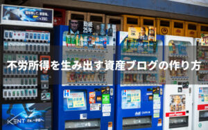 不労所得を生み出す資産ブログの作り方