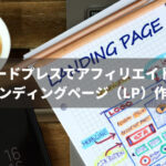 ワードプレスでアフィリエイト用ランディングページ(LP)作成