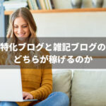特化ブログと雑記ブログの違い どちらがより稼げるのか