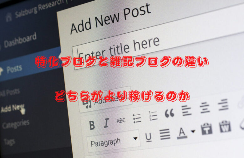 特化ブログと雑記ブログの違い どちらがより稼げるのか