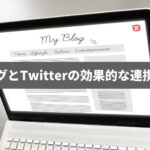 アフィリエイトブログとX(Twitter)の効果的な連携方法