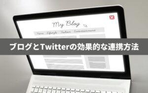 アフィリエイトブログとX(Twitter)の効果的な連携方法