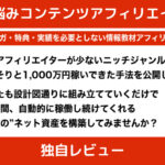 お悩みコンテンツアフィリエイト 評価レビュー