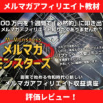 メルマガモンスターズ  評価レビュー