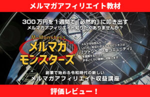 メルマガモンスターズ  評価レビュー