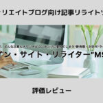 メインサイトリライター（MSR） 評価レビュー