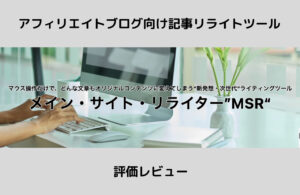 メインサイトリライター（MSR） 評価レビュー