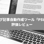 PSW2 評価レビュー<販売終了>