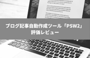 PSW2 評価レビュー<販売終了>