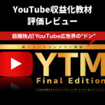 YTM Final Edition 評価レビュー