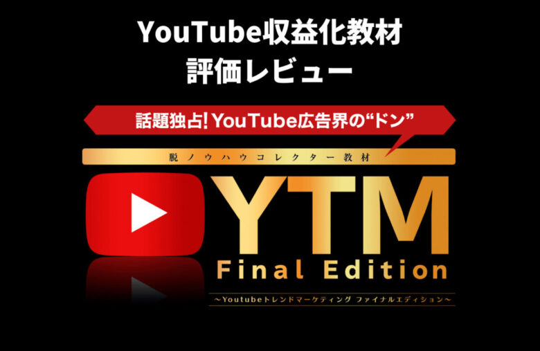 【YTM Final Edition】評価レビュー