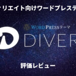 DIVER ワードプレステーマ 評価レビュー
