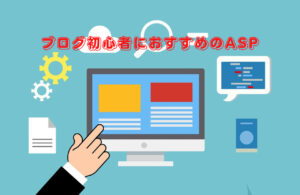 ブログアフィリエイト初心者におすすめのASP5選