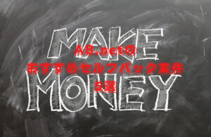 セルフバック・自己アフィリエイト おすすめ5案件と導入手順