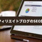 アフィリエイトブログのSEO対策 内部施策と外部施策