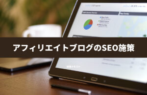 アフィリエイトブログのSEO対策 内部施策と外部施策