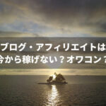ブログ・アフィリエイトは稼げないオワコンだからやめとけ