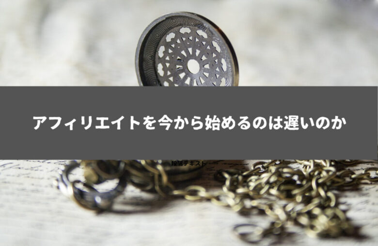 アフィリエイトはオワコン? 今から始めるのは遅いのか