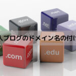 個人ブログのドメイン名の付け方3選