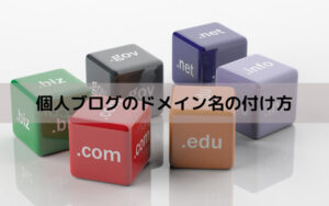 個人ブログのドメイン名の付け方3選