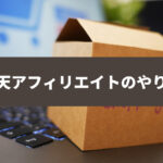 楽天アフィリエイトのやり方