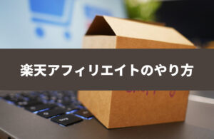 楽天アフィリエイトのやり方