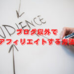 ブログ以外でアフィリエイトする方法