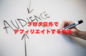 ブログ以外でアフィリエイトする方法