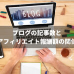 ブログの記事数とアフィリエイト報酬額の関係