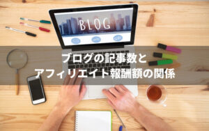 ブログの記事数とアフィリエイト報酬額の関係