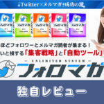 フォロマガ 評価レビュー