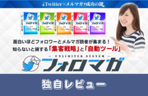 フォロマガ 評価レビュー