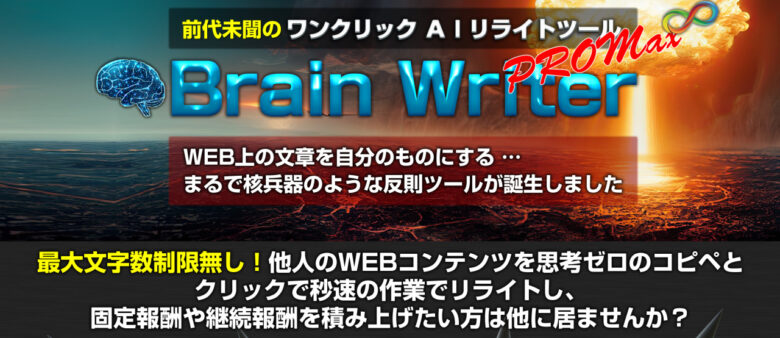 特典有】ブレインライター AIリライトツール 評価レビュー