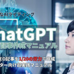 【ChatGPT】SEOブログ記事作成マニュアル