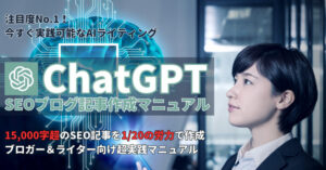 【ChatGPT】SEOブログ記事作成マニュアル