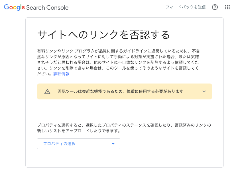 リンク否認ツール
