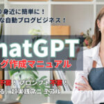 ChatGPT 自動ブログ作成マニュアル