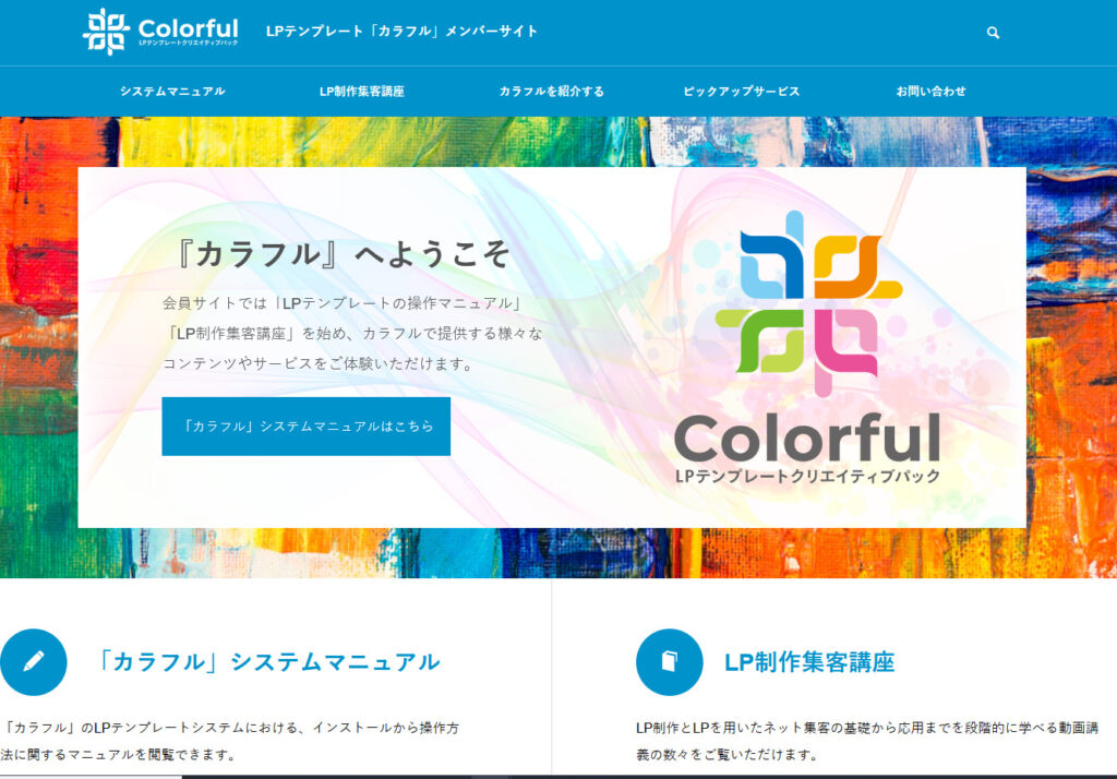 カラフルメンバーサイト