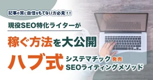 ハブ式システマチックSEOライティングメソッド  評価レビュー