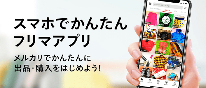 メルカリ