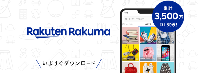 ラクマ