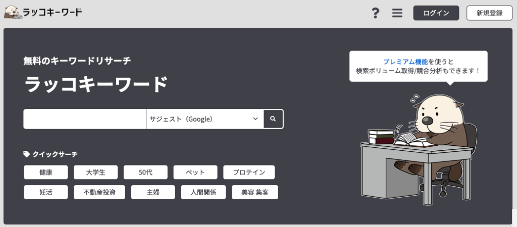 ラッコキーワード