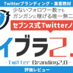 ツイブラ2.0 評価レビュー
