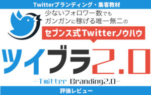 ツイブラ2.0 評価レビュー