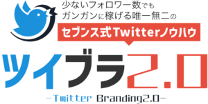 ツイブラ2.0